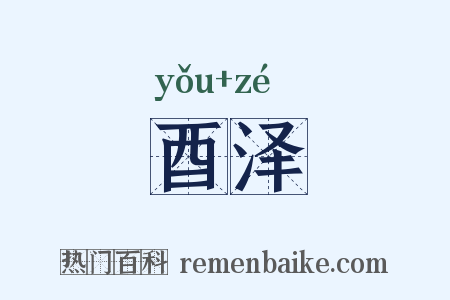 酉泽是什么意思的图片